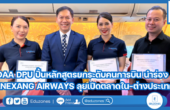 DAA DPU ปั้นหลักสูตรยกระดับคนการบิน นำร่อง LANEXANG AIRWAYS ลุยเปิดตลาดใน-ต่างประเทศ