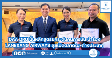 DAA DPU ปั้นหลักสูตรยกระดับคนการบิน นำร่อง LANEXANG AIRWAYS ลุยเปิดตลาดใน-ต่างประเทศ