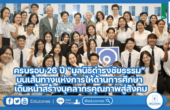 ครบรอบ 26 ปี “มูลนิธิดำรงชัยธรรม” บนเส้นทางแห่งการให้ด้านการศึกษา เดินหน้าสร้างบุคลากรคุณภาพสู่สังคม