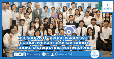 ครบรอบ 26 ปี “มูลนิธิดำรงชัยธรรม” บนเส้นทางแห่งการให้ด้านการศึกษา เดินหน้าสร้างบุคลากรคุณภาพสู่สังคม