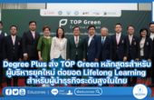 Degree Plus ส่ง TOP Green หลักสูตรสำหรับผู้บริหารยุคใหม่ ต่อยอด Lifelong Learning สำหรับผู้นำธุรกิจระดับสูงในไทย