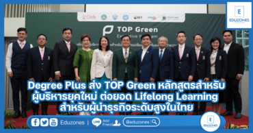 Degree Plus ส่ง TOP Green หลักสูตรสำหรับผู้บริหารยุคใหม่ ต่อยอด Lifelong Learning สำหรับผู้นำธุรกิจระดับสูงในไทย