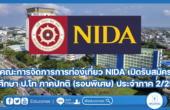 คณะการจัดการการท่องเที่ยว สถาบันบัณฑิตพัฒนบริหารศาสตร์ (NIDA) เปิดรับสมัครนักศึกษา ป.โท ภาคปกติ (รอบพิเศษ) ประจำภาค 2/2567