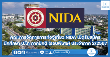 คณะการจัดการการท่องเที่ยว สถาบันบัณฑิตพัฒนบริหารศาสตร์ (NIDA) เปิดรับสมัครนักศึกษา ป.โท ภาคปกติ (รอบพิเศษ) ประจำภาค 2/2567