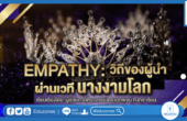 EMPATHY: วิถีของผู้นำผ่านเวทีนางงามโลก