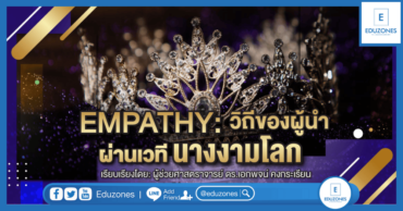 EMPATHY: วิถีของผู้นำผ่านเวทีนางงามโลก