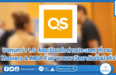 ชิงทุนกว่า 1.5 ล้านเรียนต่อต่างประเทศ! ที่งาน QS Masters & MBA Fair พบมหาวิทยาลัยชั้นนำทั่วโลก