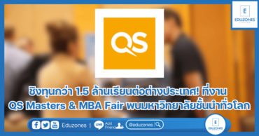 ชิงทุนกว่า 1.5 ล้านเรียนต่อต่างประเทศ! ที่งาน QS Masters & MBA Fair พบมหาวิทยาลัยชั้นนำทั่วโลก