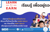 โลกเปลี่ยนต้องปรับตัวให้ทัน ก้าวสู่ยุคการเรียนรู้แบบ Learn to Earn