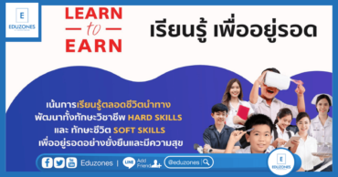 โลกเปลี่ยนต้องปรับตัวให้ทัน ก้าวสู่ยุคการเรียนรู้แบบ Learn to Earn