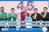 เปิดเวทีแห่งอนาคต! 2,859 เกษตรกรรุ่นใหม่ภาคเหนือ ประชันทักษะ 60 รายการ พร้อมโชว์นวัตกรรมเกษตรสมัยใหม่