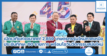 เปิดเวทีแห่งอนาคต! 2,859 เกษตรกรรุ่นใหม่ภาคเหนือ ประชันทักษะ 60 รายการ พร้อมโชว์นวัตกรรมเกษตรสมัยใหม่