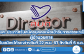 สมศ. ประกาศรับสมัครบุคคลเพื่อเข้ารับการสรรหาเป็นผู้อำนวยการ สามารถยื่นใบสมัครได้ระหว่างวันที่ 22 พฤศจิกายน 2567 ถึงวันที่ 6 ธันวาคม 2567