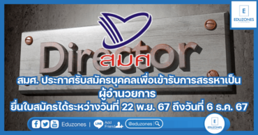 สมศ. ประกาศรับสมัครบุคคลเพื่อเข้ารับการสรรหาเป็นผู้อำนวยการ สามารถยื่นใบสมัครได้ระหว่างวันที่ 22 พฤศจิกายน 2567 ถึงวันที่ 6 ธันวาคม 2567