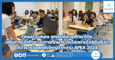 Finest Future รุกตลาดการศึกษาไทย เสริมการเข้าถึงระบบการศึกษาระดับโลกผ่านโซลูชันชั้นนำ คว้ารางวัลสุดยิ่งใหญ่จากงาน APEA 2024