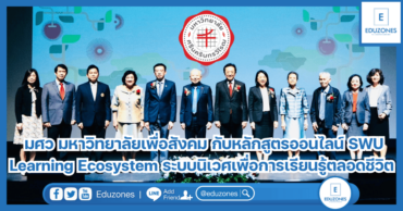 มศว มหาวิทยาลัยเพื่อสังคม กับหลักสูตรออนไลน์ SWU Learning Ecosystem ระบบนิเวศเพื่อการเรียนรู้ตลอดชีวิต