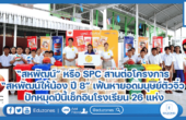 “สหพัฒน์” หรือ SPC สานต่อโครงการ “สหพัฒน์ให้น้อง ปี 8” เฟ้นหายอดมนุษย์ตัวจิ๋ว ปักหมุดปีนี้เช็กอินโรงเรียน 26 แห่ง