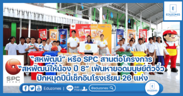 “สหพัฒน์” หรือ SPC สานต่อโครงการ “สหพัฒน์ให้น้อง ปี 8” เฟ้นหายอดมนุษย์ตัวจิ๋ว ปักหมุดปีนี้เช็กอินโรงเรียน 26 แห่ง