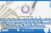 ม.รังสิต รับสมัครน้อง ม.ปลาย ปวช. ปวส. เข้าร่วม ”ECONOMICS CAMP SS3” ค่ายสร้างสรรค์ พัฒนานักคิด สู่โลกธุรกิจเสมือนจริง