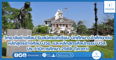 วิทยาลัยช่างศิลป รับสมัครนักเรียน-นักศึกษา เข้าศึกษาต่อหลักสูตรช่างศิลป์ ระดับประกาศนียบัตรวิชาชีพ (ปวช.) และหลักสูตรศิลปกรรม ระดับประกาศนียบัตรวิชาชีพชั้นสูง (ปวส.) ประจำปีการศึกษา 2568 (โควตา)