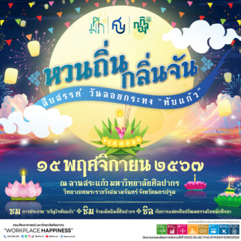 ชวนร่วมงานสืบสานประเพณีลอยกระทง หวนถิ่น กลิ่นจัน สืบสรรค์ วันลอยกระทง “ทับแก้ว”