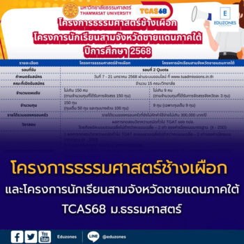 โครงการธรรมศาสตร์ช้างเผือกและโครงการนักเรียนสามจังหวัดชายแดนภาคใต้ TCAS68 ม.ธรรมศาสตร์