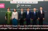 จุฬาฯ จับมือกรม Climate Change และเครือข่ายพันธมิตรภาคเอกชน เปิดตัวหลักสูตร “TOP Green” หลักสูตรผู้บริหารระดับสูงด้าน Sustainability