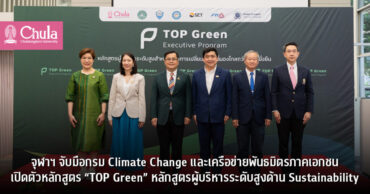 จุฬาฯ จับมือกรม Climate Change และเครือข่ายพันธมิตรภาคเอกชน เปิดตัวหลักสูตร “TOP Green” หลักสูตรผู้บริหารระดับสูงด้าน Sustainability