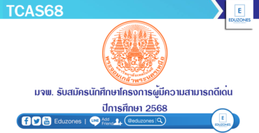 มจพ. รับสมัครนักศึกษาโครงการผู้มีความสามารถดีเด่น ปีการศึกษา 2568