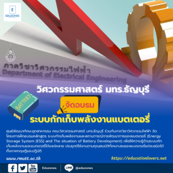 วิศวกรรมศาสตร์ มทร.ธัญบุรี จัดอบรม ระบบกักเก็บพลังงานแบตเตอรี่