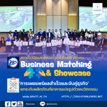 สถาบันวิจัยและพัฒนา มทร.ธัญบุรี จัดงาน”การเผยแพร่ผลสำเร็จและจับคู่ธุรกิจ”  ยกระดับผลิตภัณฑ์อาหารแปรรูปด้วยนวัตกรรม