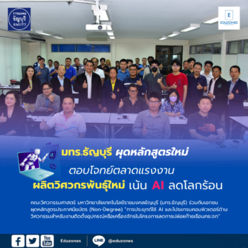 มทร.ธัญบุรี ผุดหลักสูตรตอบโจทย์ตลาดแรงงาน ผลิตวิศวกรพันธ์ุใหม่ เน้น AI ลดโลกร้อน