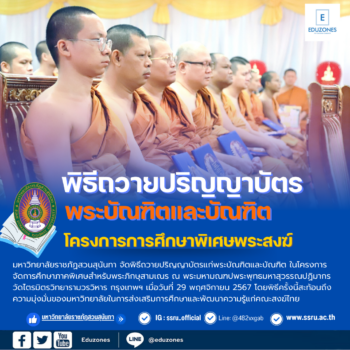 พิธีถวายปริญญาบัตรแก่พระบัณฑิตและบัณฑิต โครงการการศึกษาพิเศษพระสงฆ์ ณ วัดไตรมิตร