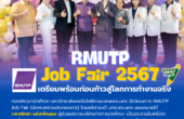 ราชมงคลพระนคร จัดงานนัดพบสถานประกอบการ “RMUTP Job Fair” ปีการศึกษา 2567