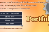 คณะครุศาสตร์อุตสาหกรรม มจพ. รับสมัคร นศ.ใหม่ รอบ FORTFOLIO ครั้งที่ 1