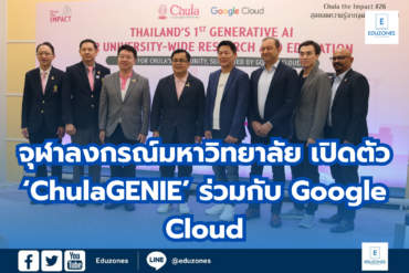 จุฬาลงกรณ์มหาวิทยาลัย เปิดตัว ‘ChulaGENIE’ ร่วมกับ Google Cloud