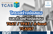 โครงสร้างข้อสอบและตัวอย่างข้อสอบ TGAT / TPAT/ A-Level TCAS67