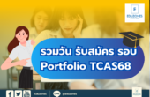 รวมวันรับสมัครรอบ Portfolio TCAS68