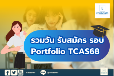 รวมวันรับสมัครรอบ Portfolio TCAS68