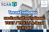 โครงสร้างข้อสอบและตัวอย่างข้อสอบ TGAT / TPAT/ A-Level TCAS68