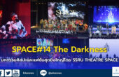 “SPACE#14 : The Darkness” ปรากฏการณ์ศิลปะบนเรือนร่างและแฟชั่นสุดยิ่งใหญ่ โดย SSRU THEATRE SPACE