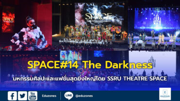 “SPACE#14 : The Darkness” ปรากฏการณ์ศิลปะบนเรือนร่างและแฟชั่นสุดยิ่งใหญ่ โดย SSRU THEATRE SPACE