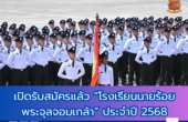 เปิดรับสมัครแล้ว “โรงเรียนนายร้อยพระจุลจอมเกล้า” ประจำปี 2568