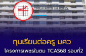 โครงการเพชรในตม TCAS68 รอบที่ 2 โควตา (Quota) มหาวิทยาลัยศรีนครินทรวิโรฒ (มศว) 