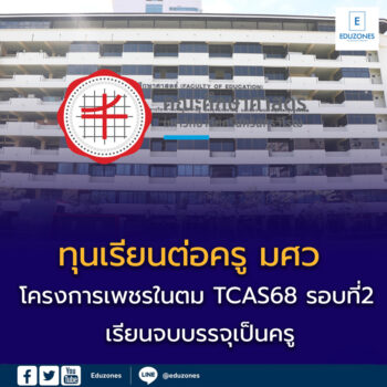 โครงการเพชรในตม TCAS68 รอบที่ 2 โควตา (Quota) มหาวิทยาลัยศรีนครินทรวิโรฒ (มศว) 