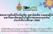 มทร.กรุงเทพ จัดพิธีพระราชทานปริญญาบัตร ประจำปีการศึกษา 2566