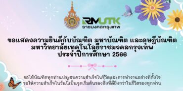 มทร.กรุงเทพ จัดพิธีพระราชทานปริญญาบัตร ประจำปีการศึกษา 2566