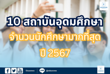 10 สถาบันอุดมศึกษาจำนวนนักศึกษามากที่สุด : ผลสำรวจจากสำนักงานปลัดกระทรวงการอุดมศึกษา วิทยาศาสตร์ วิจัยและนวัตกรรม ปีการศึกษา 2567