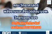 คณะวิทยาศาสตร์ พลังงานและสิ่งแวดล้อม มจพ. วิทยาเขตระยอง เปิดรับสมัครนักศึกษาใหม่ รอบโควตา BCG TCAS68