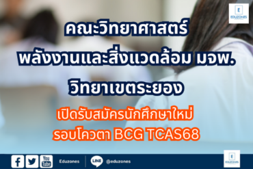 คณะวิทยาศาสตร์ พลังงานและสิ่งแวดล้อม มจพ. วิทยาเขตระยอง เปิดรับสมัครนักศึกษาใหม่ รอบโควตา BCG TCAS68